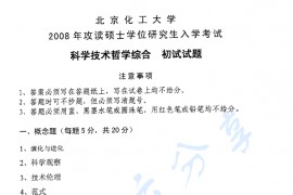 2008年北京化工大学科学技术哲学综合考研真题