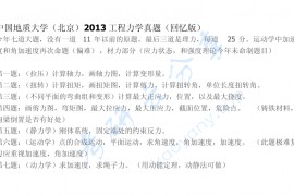 2013年中国地质大学（北京）工程力学考研真题