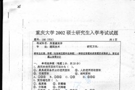 2002年重庆大学936房屋建筑学考研真题