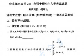 2011年北京邮电大学811概率论考研真题