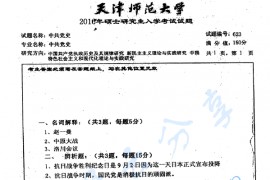 2016年天津师范大学623中共党史考研真题