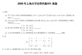 2009年上海大学高等代数811考研真题