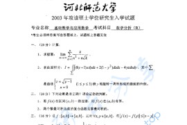 2003年河北师范大学数学分析考研真题