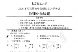 2006年北京化工大学460物理化学考研真题