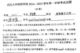 2014-2015年武汉大学高等量子力学考试试题