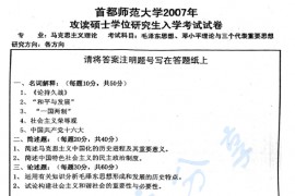 2007年首都师范大学803毛泽东思想、邓小平理论和"三个代表"重要思想概论考研真题