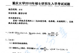 2010年重庆大学618数学分析考研真题