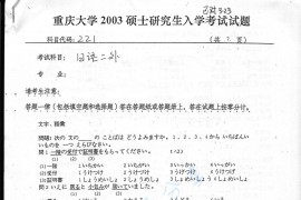 2003年重庆大学221日语二外考研真题