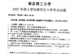 2007年南京理工大学传热学考研真题
