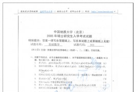 2005年中国地质大学（北京）311基础数学考研真题