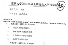 2004年重庆大学358经济法学考研真题