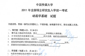 2011年中国传媒大学842动画学基础考研真题