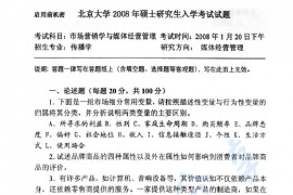 2008年北京大学新闻与传播学院市场营销学与媒体经营管理考研真题