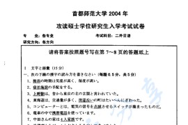 2004年首都师范大学212二外日语考研真题