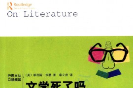 《文学死了吗》【美】希利斯 · 米勒.pdf
