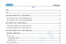 【电子书】2024年浙江中医药大学353卫生综合考研精品资料