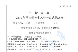 2016年三峡大学243日语考研真题