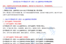 【电子书】2024年中国地质大学（武汉）431金融学综合考研精品资料.pdf