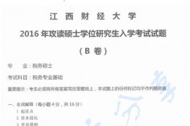2016年江西财经大学433税务硕士考研真题