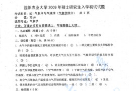 2009年沈阳农业大学831气象学与气候学考研真题