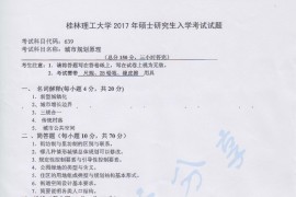 2017年桂林理工大学639城市规划原理考研真题