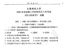 2006年太原科技大学421西方经济学考研真题