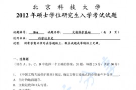 2012年北京科技大学846文物保护基础考研真题