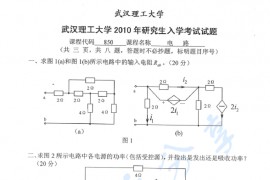 2010年武汉理工大学850电路考研真题