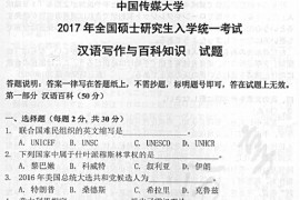 2017年中国传媒大学448汉语写作与百科知识考研真题