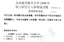 2009年北京航空航天大学981管理科学基础考研真题