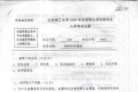 2003年北京理工大学439材料科学基础考研真题