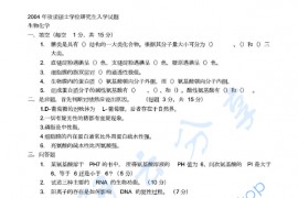 2004年郑州大学651生物化学（一）考研真题