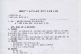 2017年桂林理工大学882景观规划设计考研真题