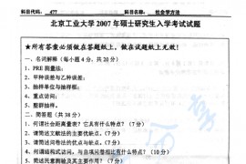 2007年北京工业大学477社会学方法考研真题