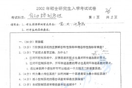 2002年北京交通大学自动控制原理考研真题