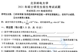 2021年北京邮电大学806电磁场理论考研真题
