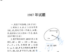1987年哈尔滨工业大学理论力学考研真题及答案