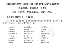 2008年北京邮电大学通信原理考研真题
