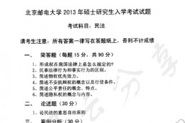 2013年北京邮电大学613民法考研真题
