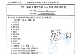2011年南京师范大学853土地估价理论与方法考研真题