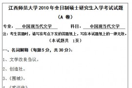 2010年江西师范大学840中国现当代文学考研真题