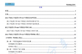 【电子书】2024年浙江中医药大学618中药综合考研精品资料