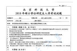 2010年北京科技大学831矿山岩石力学考研真题