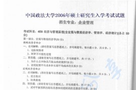 2006年中国政法大学409经济与管理原理考研真题