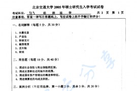 2005年北京交通大学313经济法学考研真题