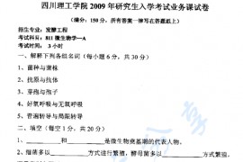 2009年四川理工学院811微生物学A考研真题