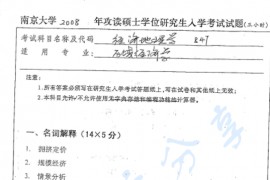 2008年南京大学847经济地理学考研真题