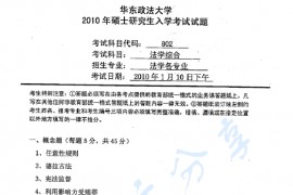 2010年华东政法大学802法学综合考研真题