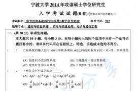 2014年宁波大学912信号处理基础（信号与系统+<strong>数字信号处理</strong>）考研真题