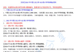 【电子书】2024年中国人民大学432统计学考研精品资料.pdf